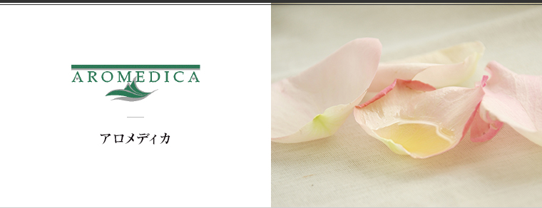 AROMEDICA（アロメディカ）