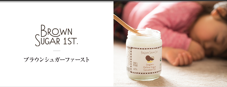 BROWN SUGAR 1ST.（ブラウンシュガーファースト）