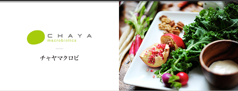 CHAYA Macrobi （チャヤマクロビ）