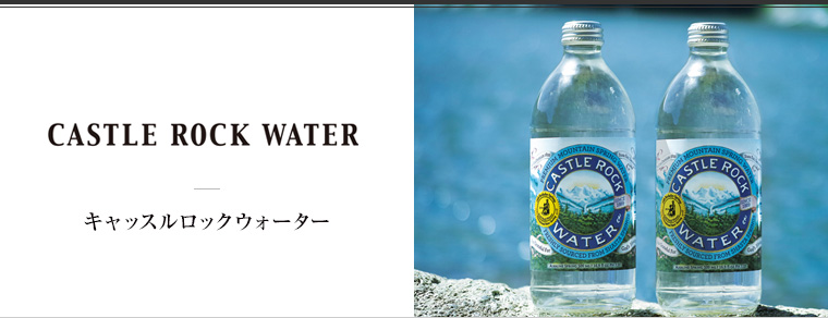 CASTLE ROCK WATER（キャッスルロックウォーター）
