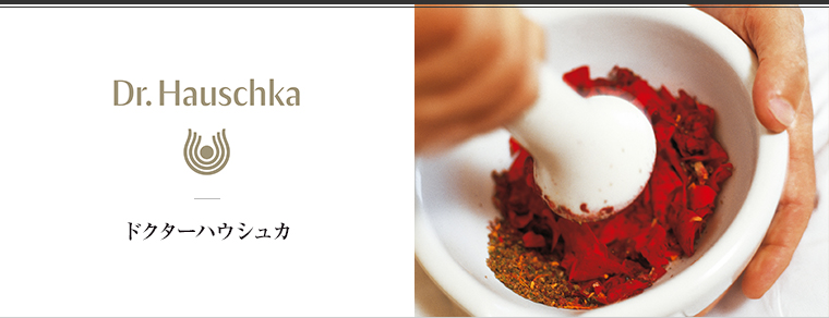Dr.Hauschka（ドクターハウシュカ）