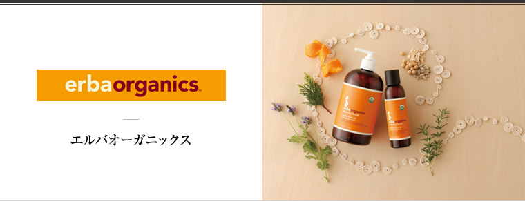 erbaorganics（エルバオーガニックス）