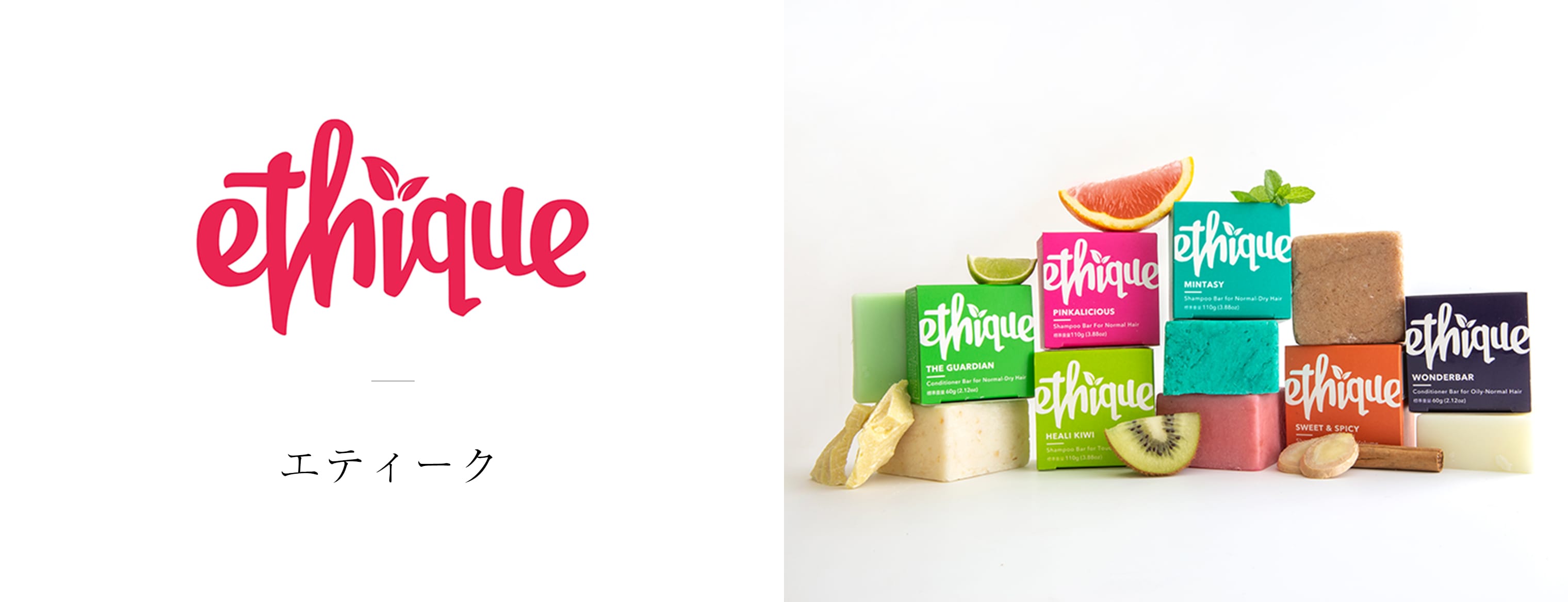 ethique（エティーク）