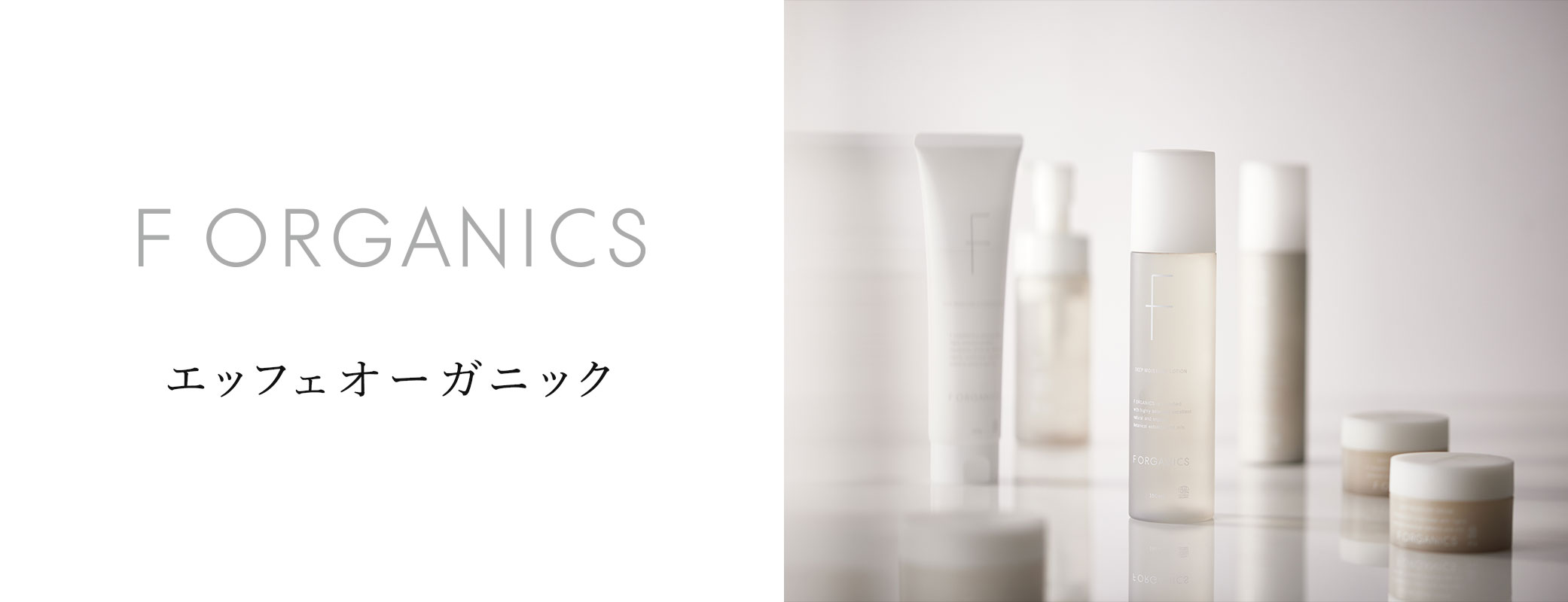 F organics（エッフェオーガニック）