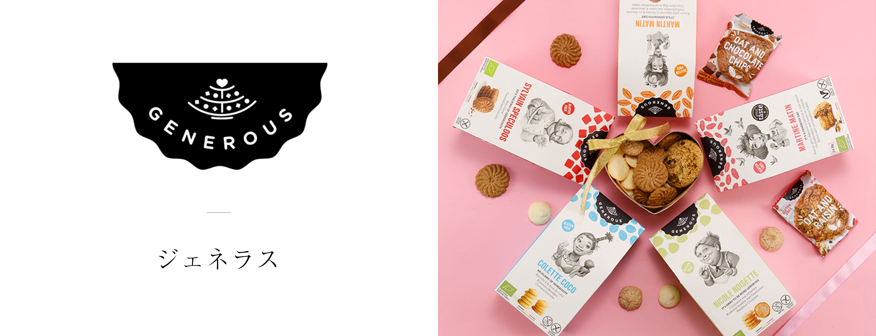 GENEROUS（ジェネラス）
