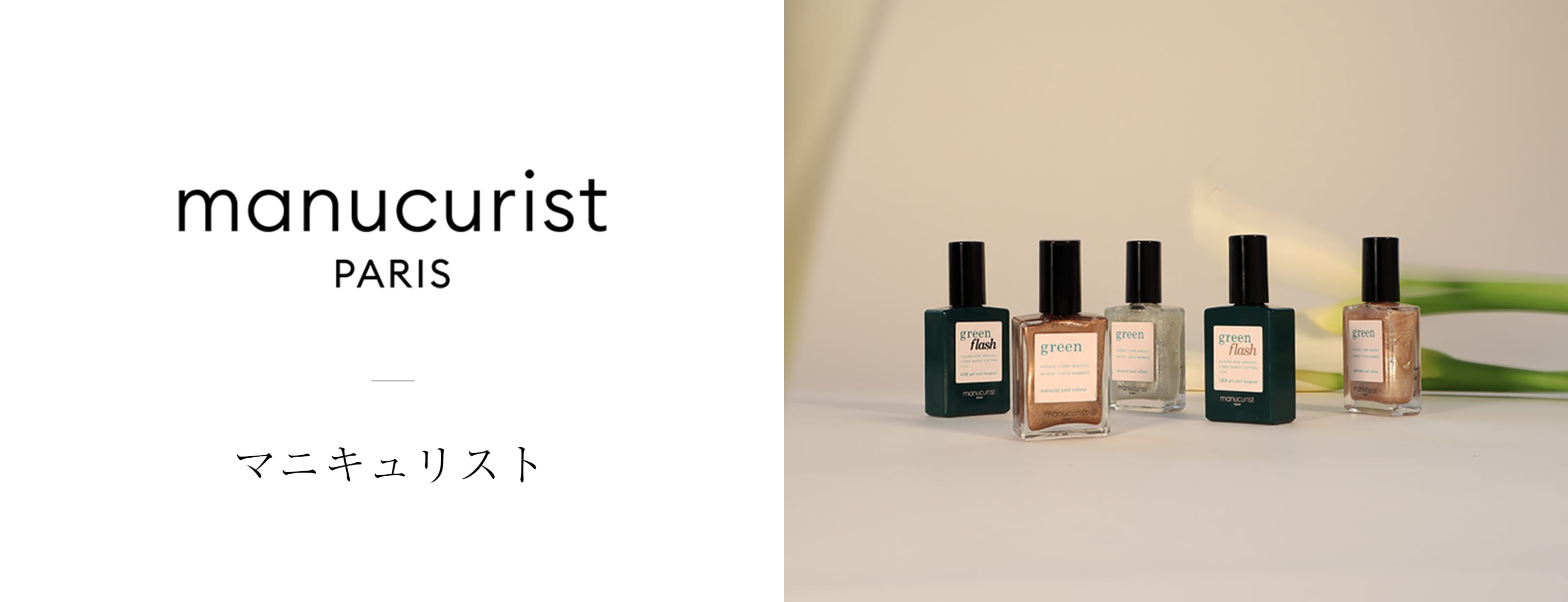 manucurist（マニキュリスト）