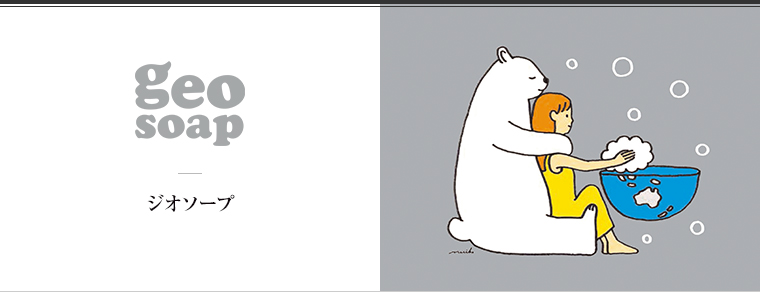 geosoap（ジオソープ）