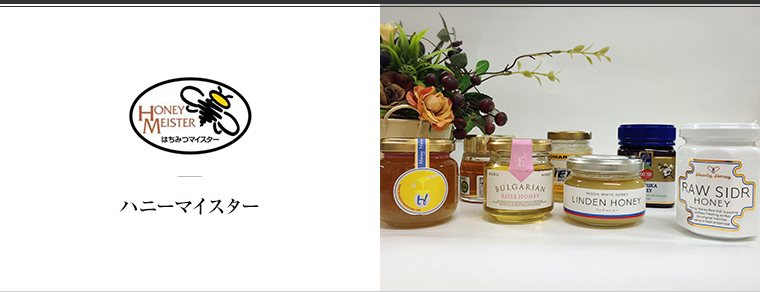 HONEY MEISTER（ハニーマイスター）