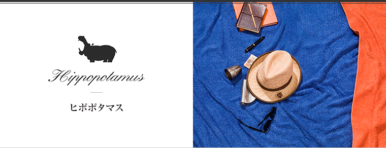 HIPPOPOTAMUS（ヒポポタマス）