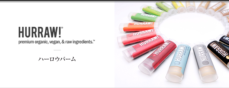 Hurraw! Balm（ハーロウバーム）