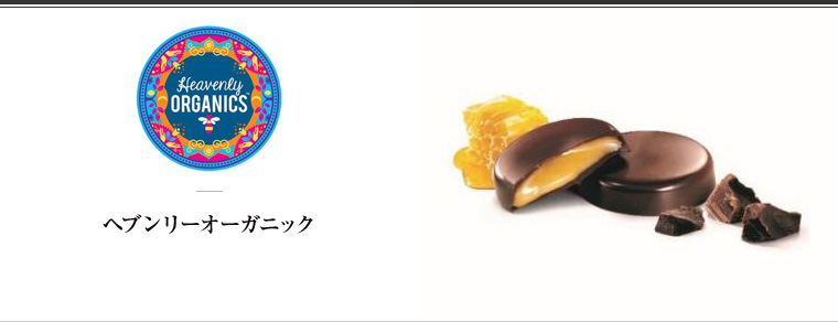 Heavenly ORGANICS（ヘブンリーオーガニック）