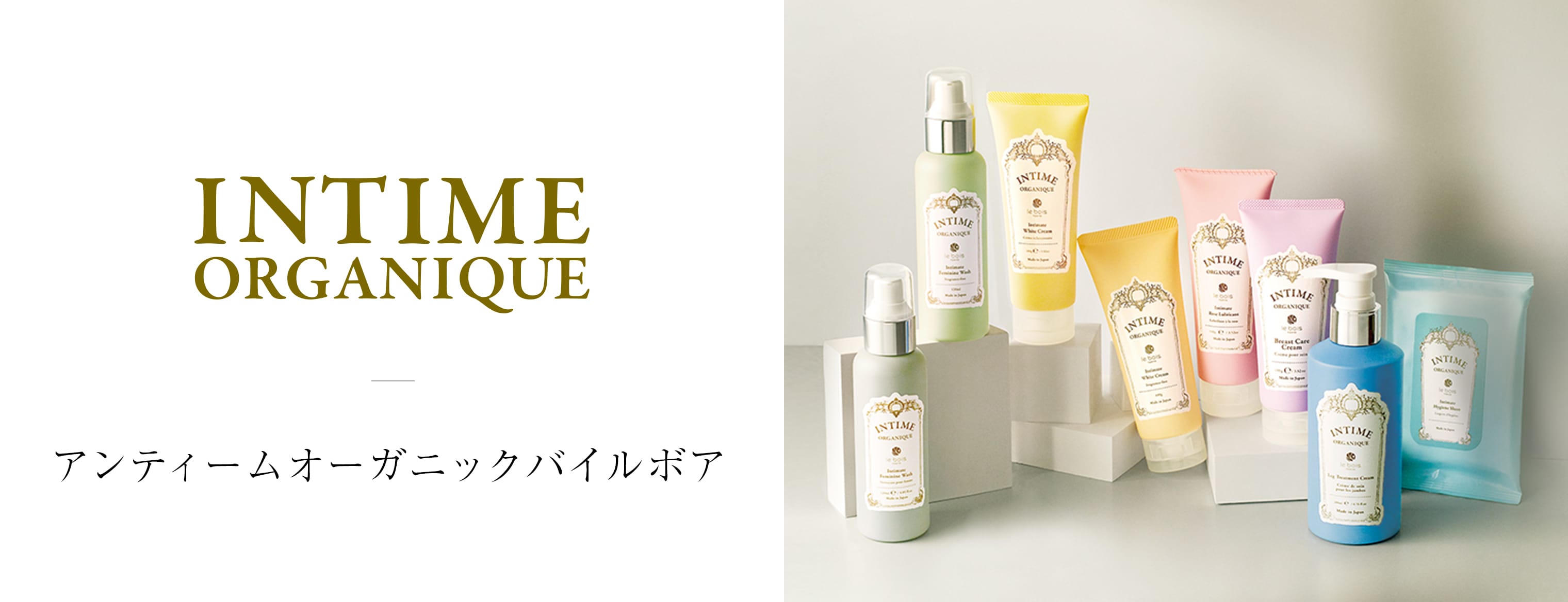 INTIME（アンティームオーガニックバイルボア）