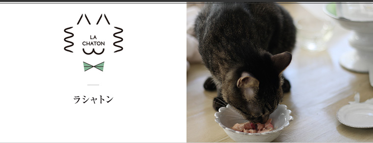 LA CHATON（ラシャトン）