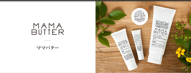 MAMA BUTTER（ママバター）