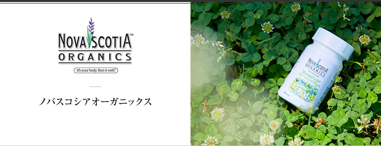Nova Scotia Organics（ノバスコシアオーガニックス）