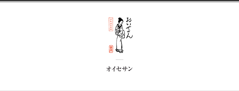 おいせさん（オイセサン）