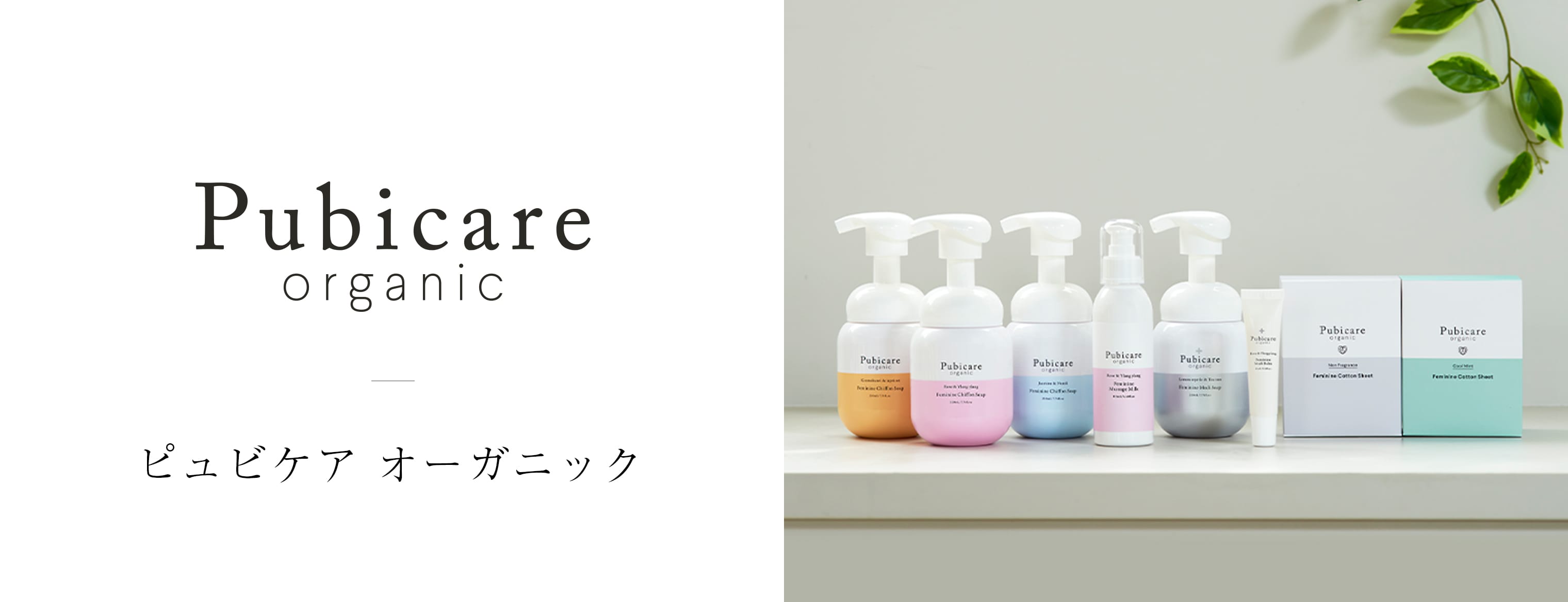 Pubicare Organic（ピュビケア オーガニック）