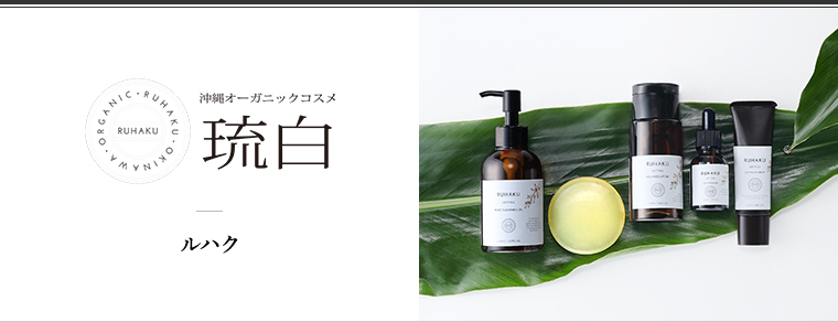 沖縄オーガニックコスメ琉白（ルハク・RUHAKU・るはく）