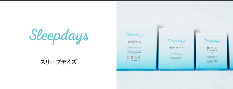 Sleepdays（スリープデイズ）