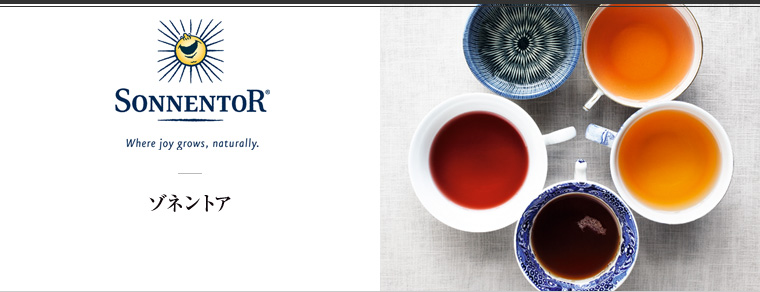 SONNENTOR（ゾネントア）