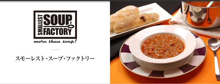 SMALLEST SOUP FACTORY（スモーレスト・スープ・ファクトリー）