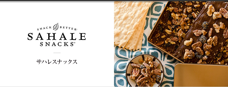 SAHALE SNACKS（サハレスナックス）