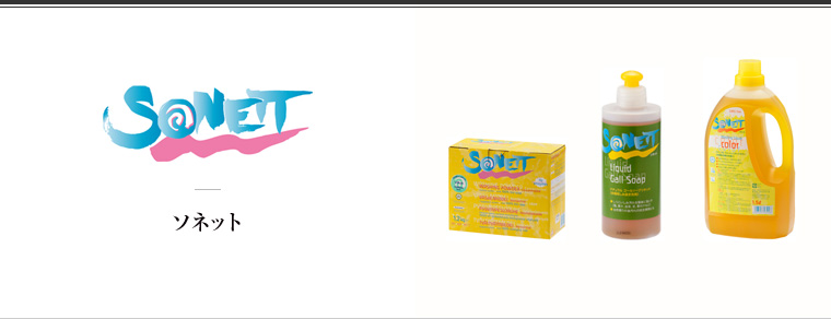 SONETT（ソネット）