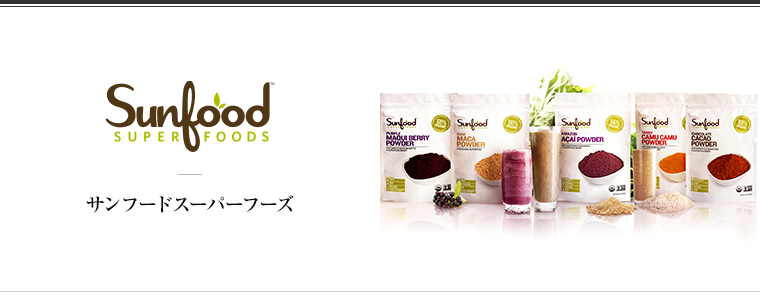 Sunfood SUPERFOODS（サンフードスーパーフーズ）