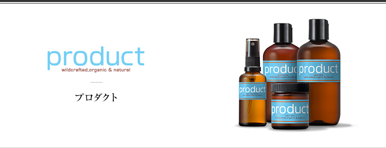 THE PRODUCT（プロダクト）