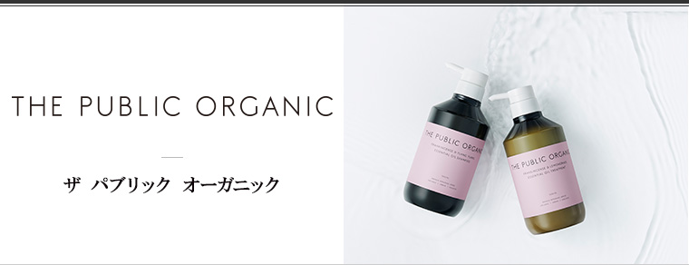 THE PUBLIC ORGANIC（ザ パブリック オーガニック）