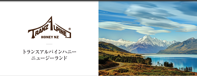 TRANZ ALPINE HONEY NZ（トランスアルパインハニーニュージーランド）